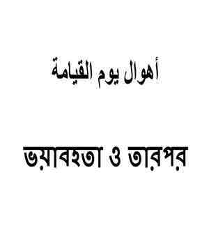 কেয়ামতের ভয়াবহতা ও তারপর